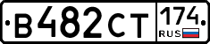 В482СТ174 - 