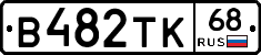 В482ТК68 - 