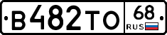 В482ТО68 - 