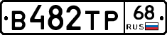 В482ТР68 - 