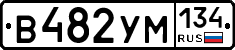 В482УМ134 - 