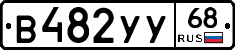 В482УУ68 - 