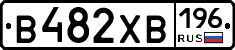 В482ХВ196 - 