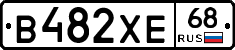 В482ХЕ68 - 