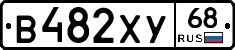 В482ХУ68 - 