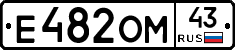 Е482ОМ43 - 