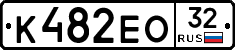 К482ЕО32 - 