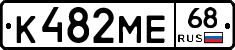 К482МЕ68 - 