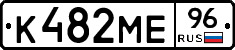 К482МЕ96 - 