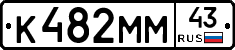 К482ММ43 - 