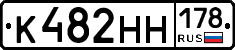 К482НН178 - 