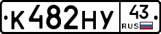 К482НУ43 - 