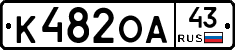 К482ОА43 - 