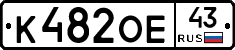 К482ОЕ43 - 