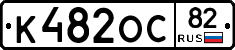 К482ОС82 - 