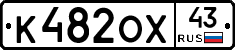 К482ОХ43 - 
