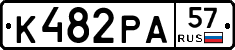 К482РА57 - 