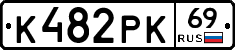 К482РК69 - 