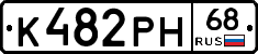 К482РН68 - 
