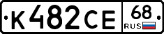 К482СЕ68 - 