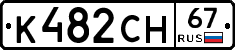 К482СН67 - 