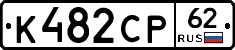 К482СР62 - 