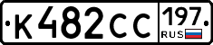 К482СС197 - 