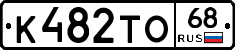 К482ТО68 - 