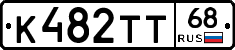 К482ТТ68 - 