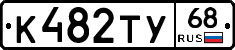 К482ТУ68 - 