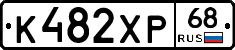 К482ХР68 - 