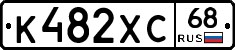 К482ХС68 - 