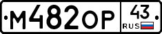 М482ОР43 - 