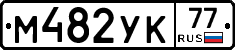М482УК77 - 