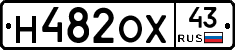 Н482ОХ43 - 