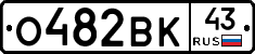 О482ВК43 - 