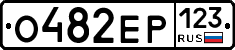 О482ЕР123 - 
