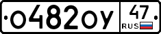 О482ОУ47 - 