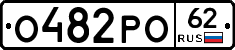 О482РО62 - 