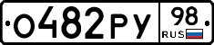 О482РУ98 - 
