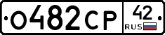 О482СР42 - 