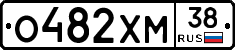 О482ХМ38 - 