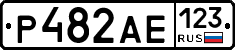 Р482АЕ123 - 