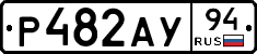 Р482АУ94 - 