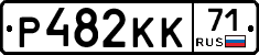 Р482КК71 - 