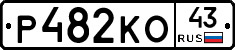Р482КО43 - 