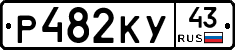 Р482КУ43 - 