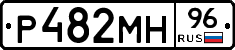 Р482МН96 - 