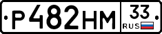 Р482НМ33 - 