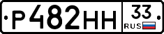 Р482НН33 - 
